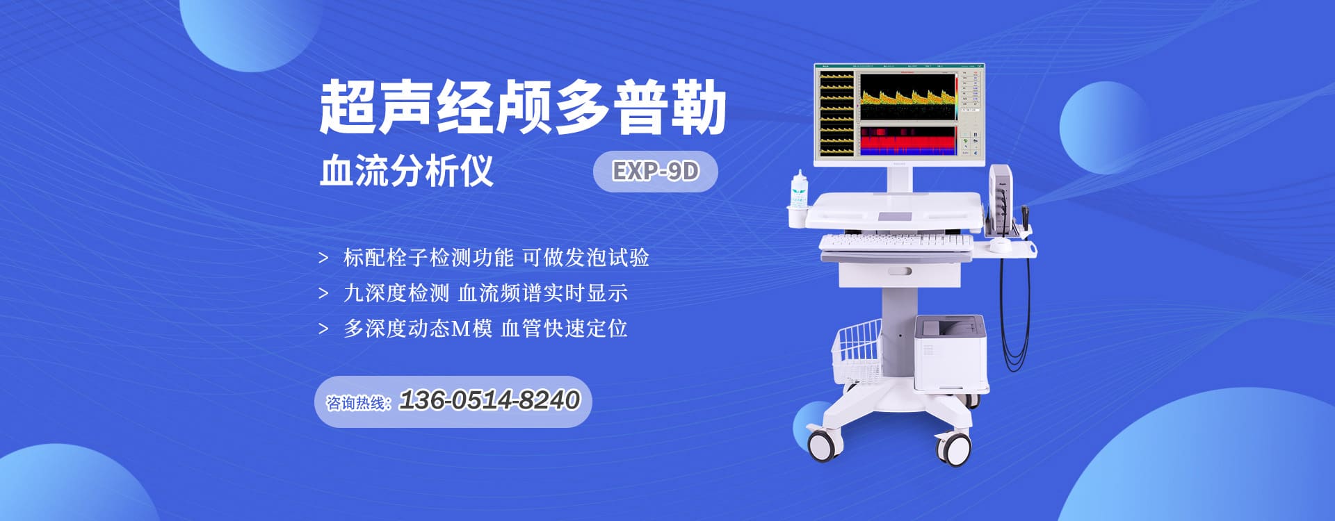 超聲經顱多普勒血流分析儀EXP-9D