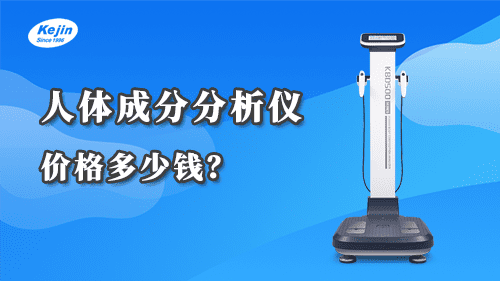 人體成分分析儀價(jià)格多少錢？