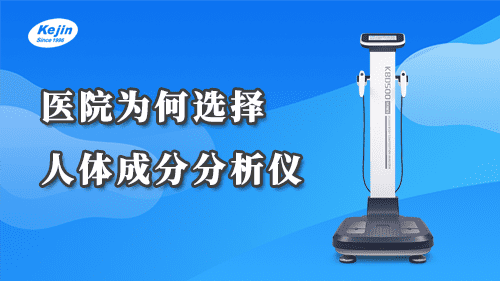 醫(yī)院為何要使用人體成分分析儀？