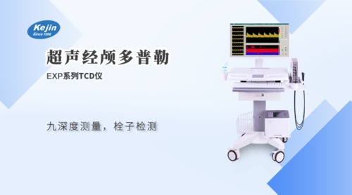 　超聲經顱多普勒血流分析儀（EXP系列）