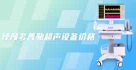 經(jīng)顱多普勒超聲設(shè)備價(jià)格