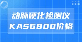 動脈硬化檢測儀KAS6800價(jià)格