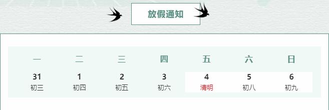 清明節(jié)放假通知