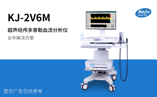 經(jīng)顱多普勒超聲血流分析儀