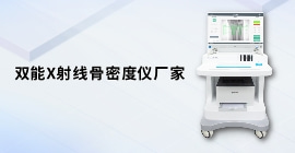 雙能X射線骨密度儀廠家
