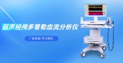 超聲經(jīng)顱多普勒血流分析儀