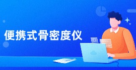 便攜式骨密度儀