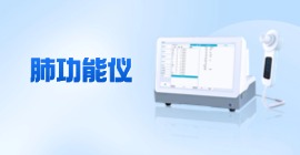 肺功能儀廠(chǎng)家