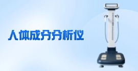 人體成分分析儀價(jià)格