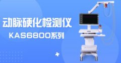 動脈硬化檢測儀KAS6800價(jià)格